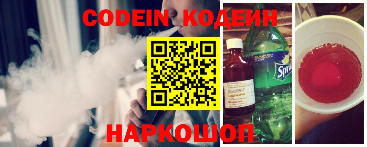Кодеин напиток Lean (лин) Ялта