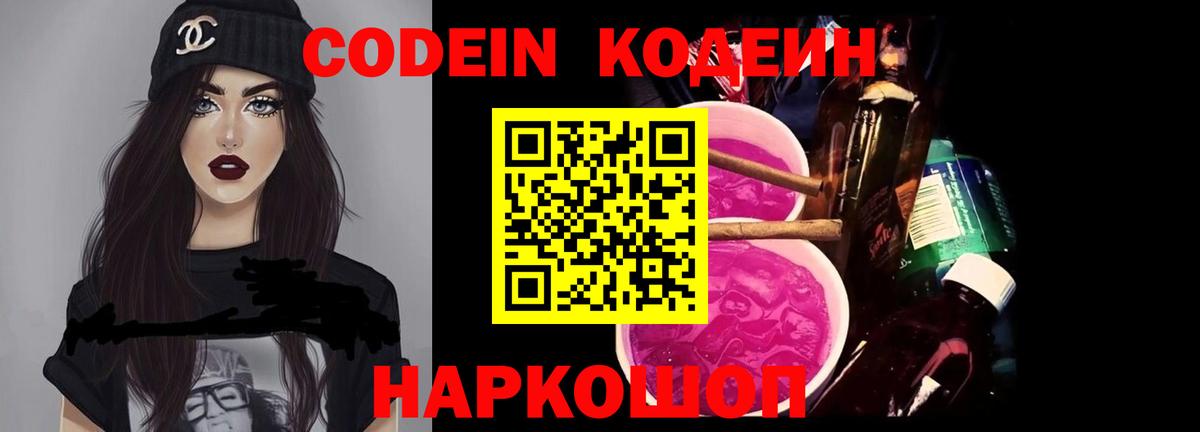Ялта  Codein Purple Drank  Вход с VPN  Кодеин Purple Drank 